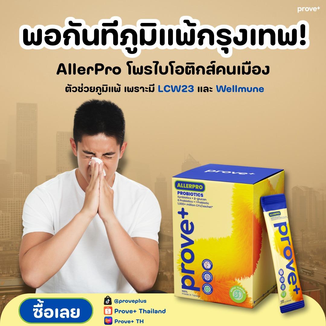 AllerPro โพรไบโอติกส์คนเมือง